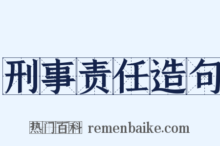 刑事责任造句是什么意思的图片